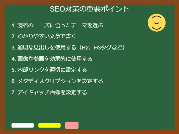 SEO対策の重要ポイント